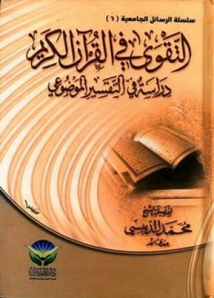 التقوى في القرآن الكريم