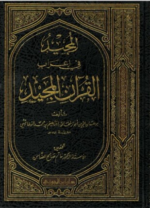 المجيد في إعراب القرآن المجيد