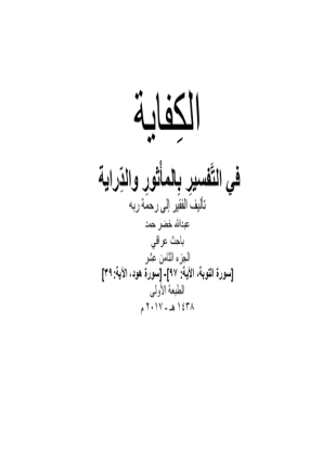 الكفاية في التفسير بالمأثور والدراية المجلد الثامن عشر