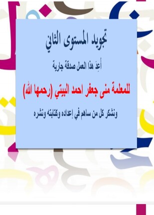 تجويد المستوى الثاني