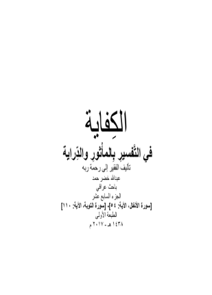 الكفاية في التفسير بالمأثور والدراية المجلد السابع عشر