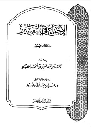 الإجماع في التفسير