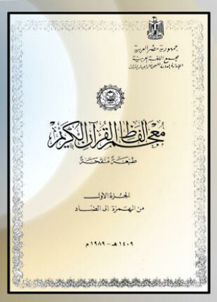 المعجم المفهرس لألفاظ القرآن الكريم ومعانيها إصدار مجمع اللغة العربية في ثوب جديد