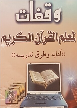 وقفات لمعلم القرآن الكريم آداب وطرق تدريسه