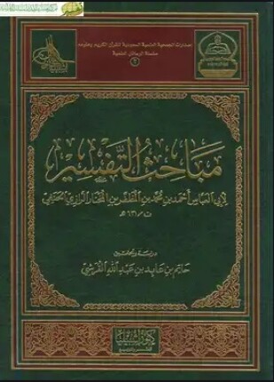 مباحث التفسير