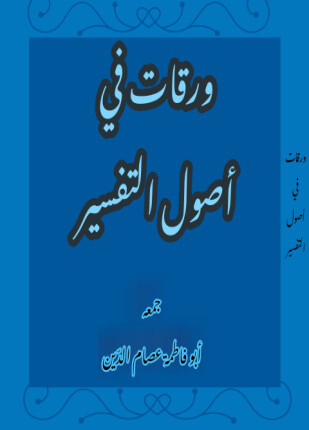 ورقات في أصول التفسير