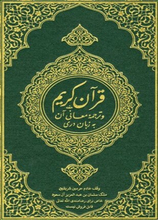 القرآن الكريم وترجمة معانيه إلى اللغة الدرية dari