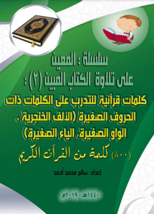 سلسلة المعين على تلاوة الكتاب المبين الجزء الثاني