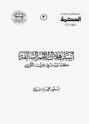 أسباب هلاك الأمم السالفة كما وردت في القرآن الكريم