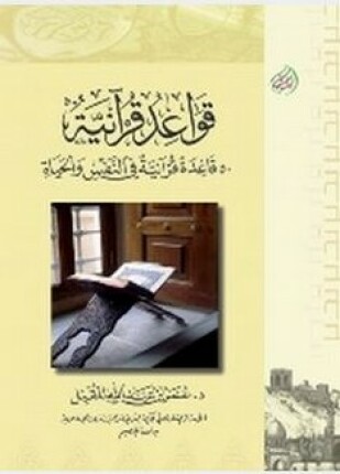 قواعد قرآنية