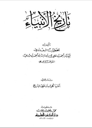 تاريخ الأنبياء