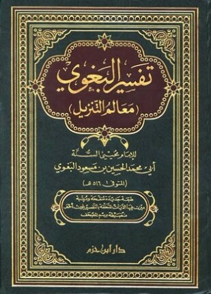 معالم التنزيل تفسير البغوي
