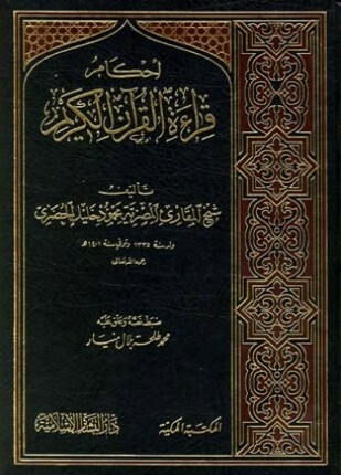 أحكام قراءة القرآن الكريم