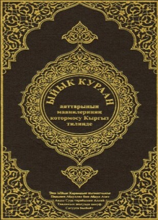 القرآن الكريم وترجمة معانيه إلى اللغة القيرغيزية kyrgyz