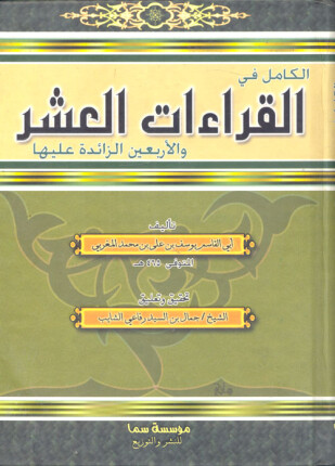 الكامل في القراءات العشر والأربعين الزائدة عليها