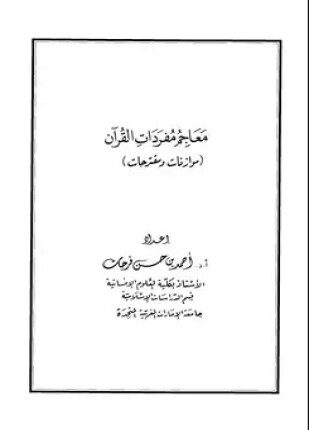 معاجم مفردات القرآن