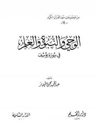 الوحي والنبوة والعلم في سورة يوسف