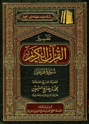 تفسير القرآن الكريم سورة فاطر