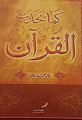 كما تحدث القرآن