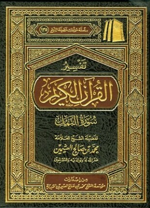 تفسير القرآن الكريم سورة النمل