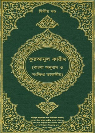 القرآن الكريم وترجمة معانيه وتفسيره إلى اللغة البنغالية bengali