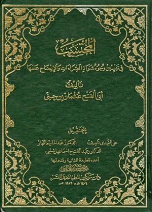 المحتسب في تبيين وجوه شواذ القراءات والإيضاح عنها