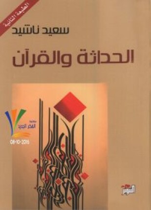الحداثة والقرآن