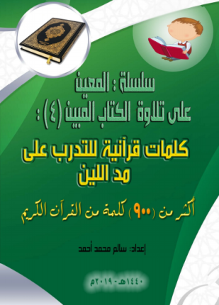 سلسلة المعين على تلاوة الكتاب المبين الجزء الرابع