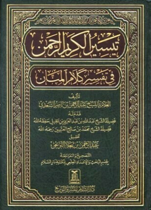 تيسير الكريم الرحمن في تفسير كلام المنان تفسير السعدي ط الحديث