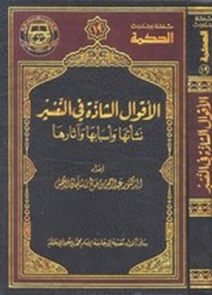 الأقوال الشاذة في التفسير