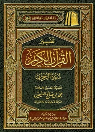تفسير القرآن الكريم سورة الزخرف