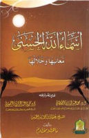 أسماء الله الحسنى - معانيها وجلالها