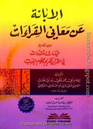 الإبانة عن معاني القراءات