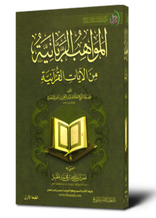 المواهب الربانية من الآيات القرآنية