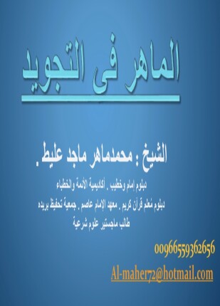 الماهر في التجويد