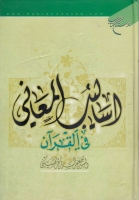 أساليب المعاني في القرآن الكريم