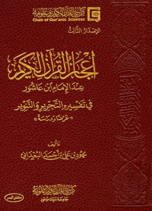 إعجاز القرآن الكريم عند الإمام ابن عاشور في تفسيره التحرير والتنوير عرضا ودراسة