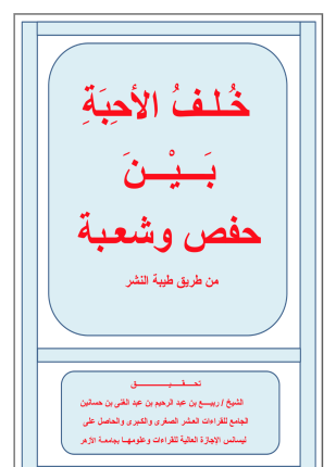 خلف الأحبة بين حفص وشعبة
