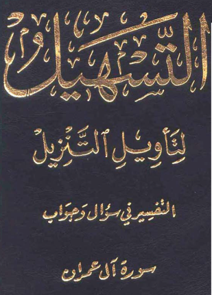 سلسلة التسهيل لتأويل التنزيل تفسير سورة آل عمران