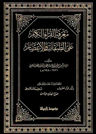 معرفة القراء الكبار على الطبقات والأعصار