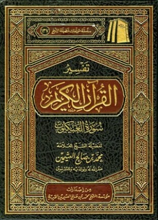 تفسير القرآن الكريم سورة العنكبوت