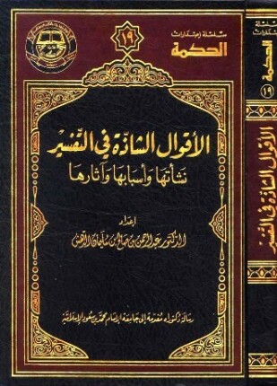 الأقوال الشاذة في التفسير نشأتها وأسبابها وآثارها