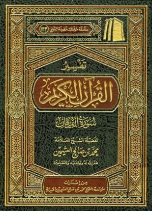 تفسير القرآن الكريم سورة الفرقان