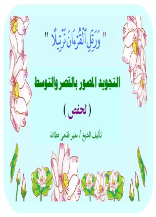 التجويد المصور لحفص بالقصر والتوسط