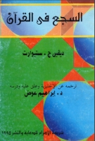 السجع في القرآن