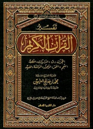 تفسير القرآن الكريم من الحجرات إلى الحديد