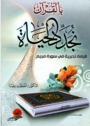 بالقرآن نجدد الحياة