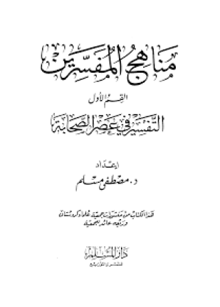مناهج المفسرين من العصر الأول إلى العصر الحديث الجزء الأول التفسير بالمأثور
