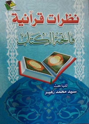 نظرات قرآنية فاتحة الكتاب