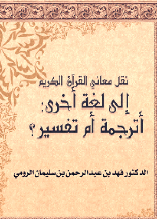 نقل معاني القرآن الكريم إلى لغة أخرى أترجمة أم تفسير